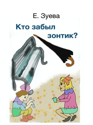 cover image of Кто забыл зонтик? Для самых маленьких